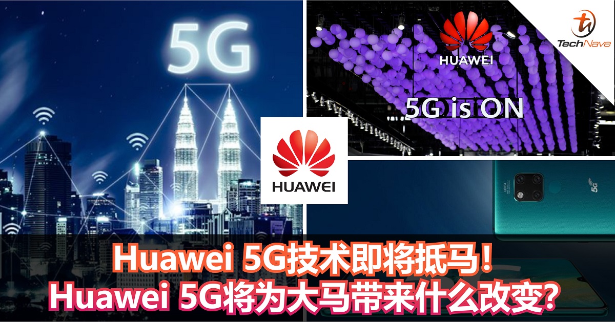 Huawei 5G技术即将抵马！Huawei 5G将为大马带来什么改变？