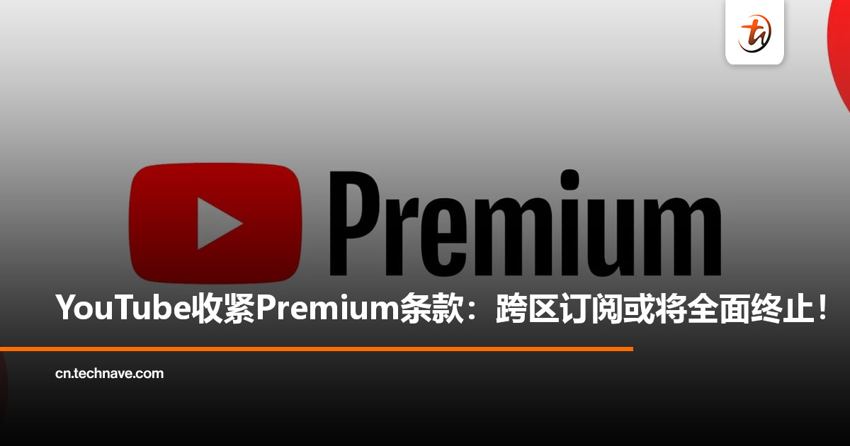 违规小心账户被停！YT Premium跨区订阅严格更新限制：禁止用户提供虚假信息！