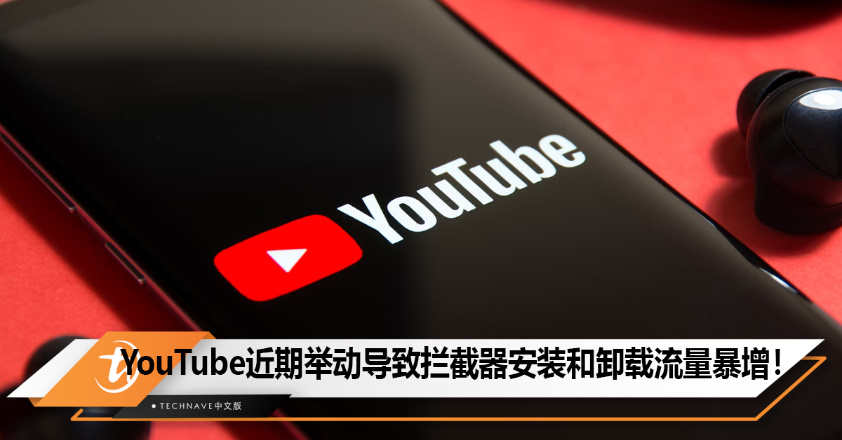 YouTube“打击广告行动”促使拦截器卸载量和安装量均创历史新高！