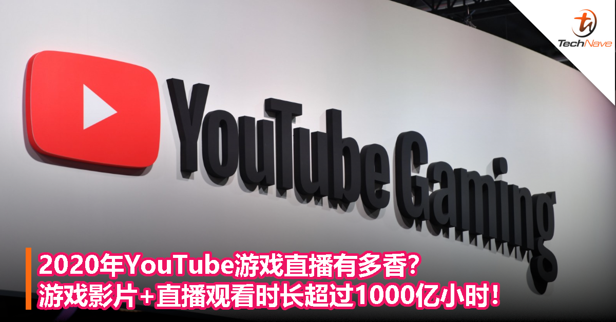 2020年YouTube游戏直播有多香？游戏影片+直播观看时长超过1000亿小时！