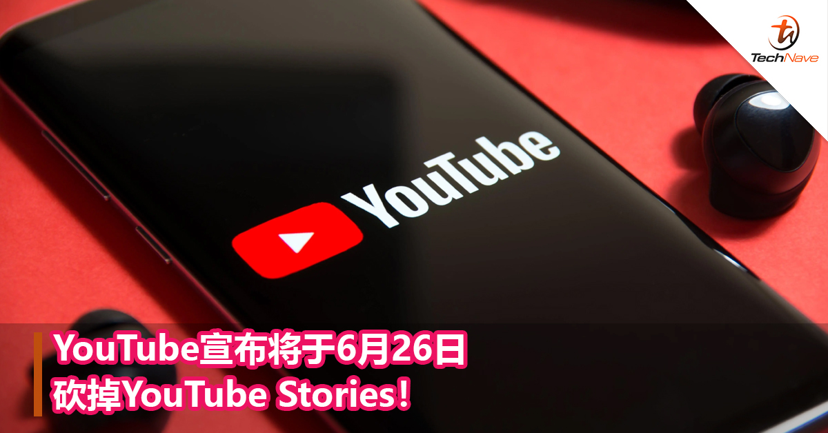 YouTube宣布将于6月26日砍掉YouTube Stories！