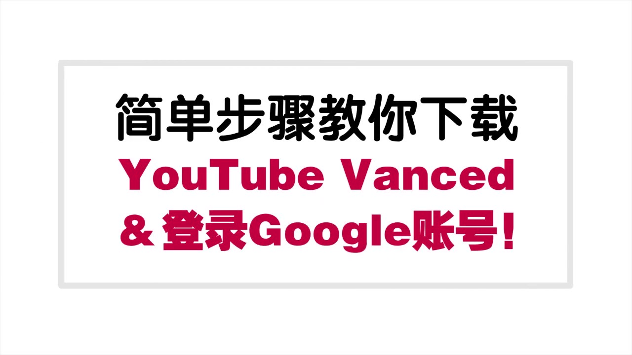 简单步骤教你下载youtube Vanced和登录google账号 Technave 中文版