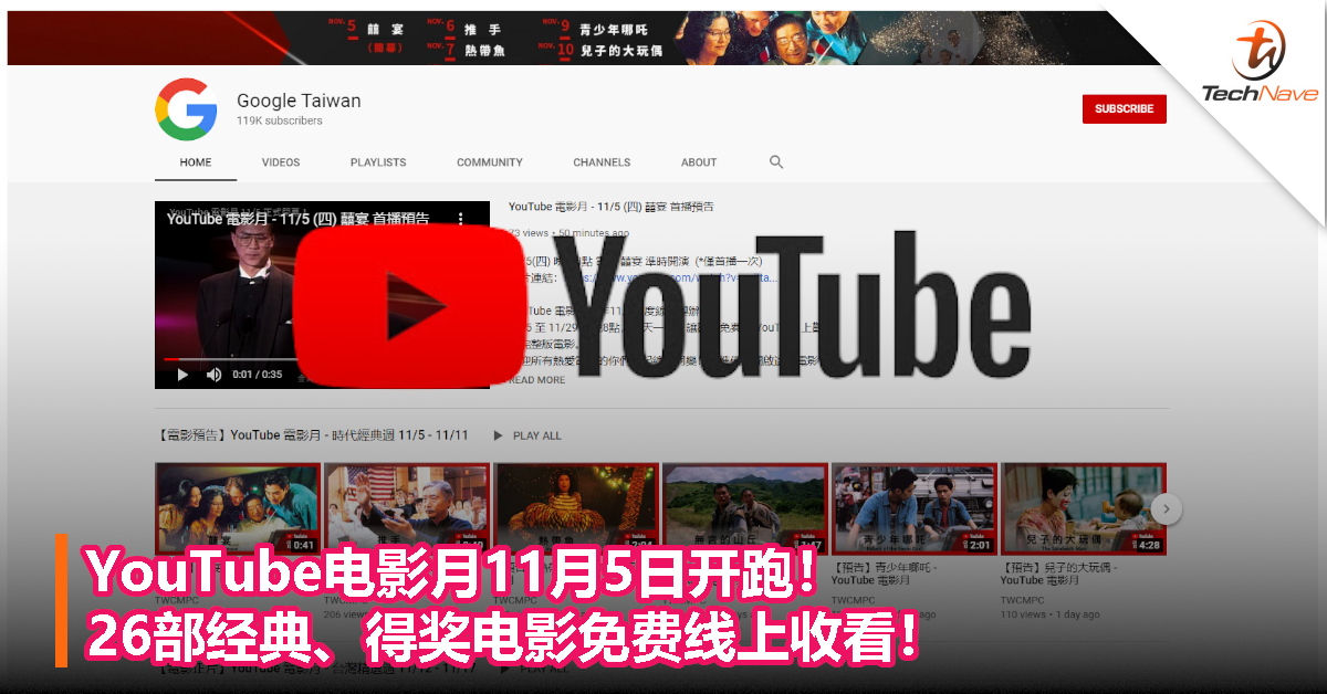YouTube电影月11月5日开跑！26部经典、得奖电影免费线上收看！
