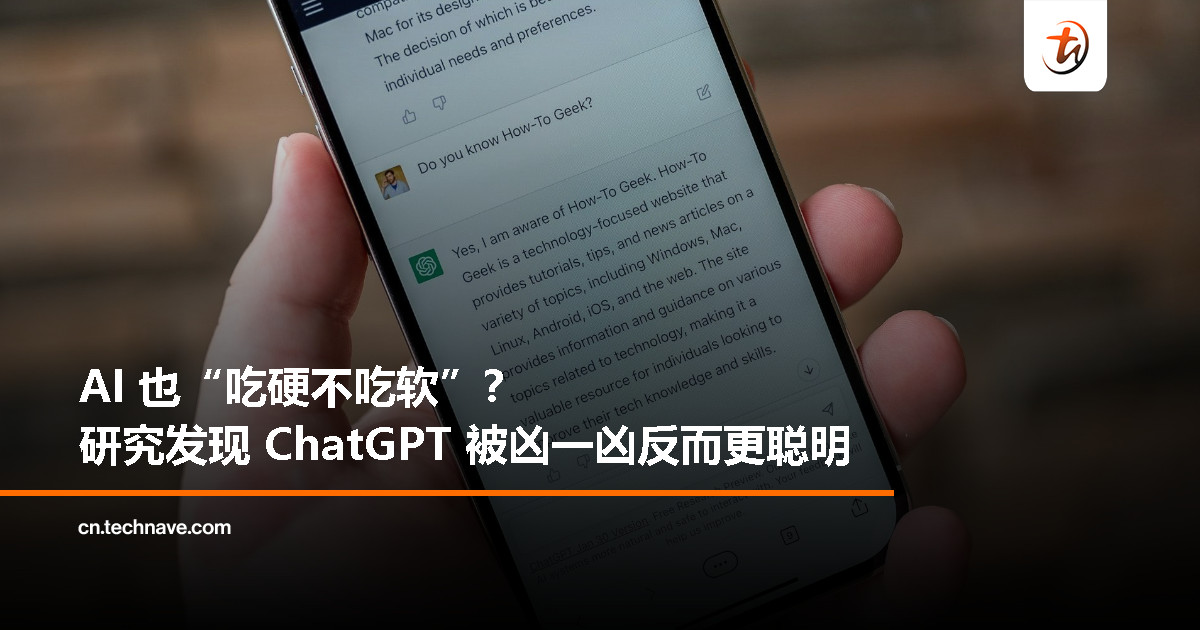 吃硬不吃软？研究发现对 ChatGPT 无礼反而更容易拿到正确答案