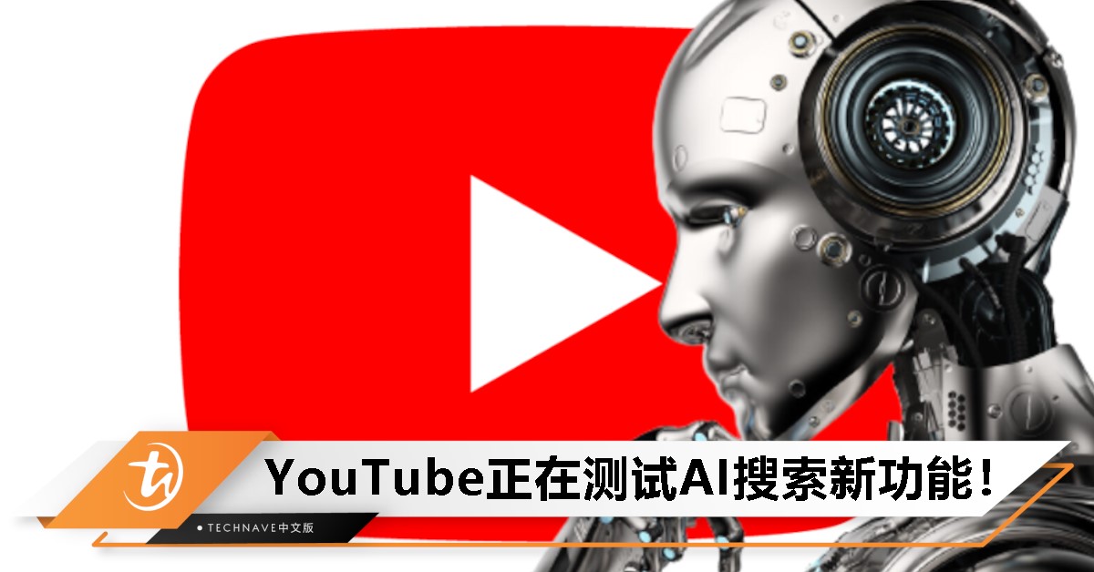 YouTube测试新版AI搜索概览功能：精准推荐相关视频片段