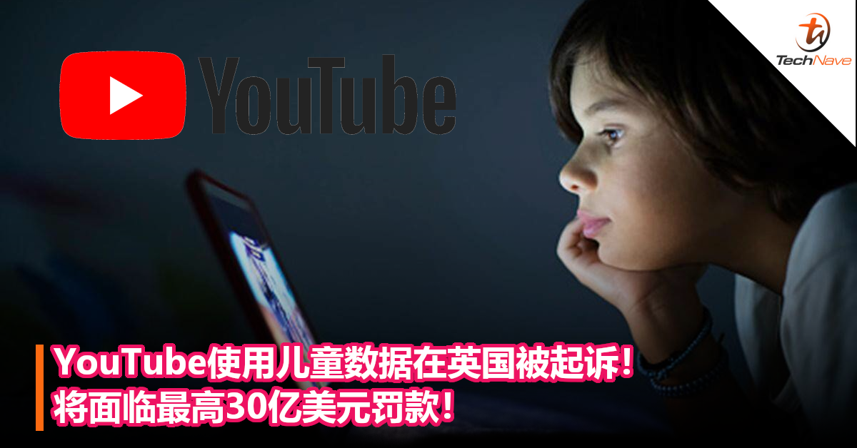YouTube使用儿童数据在英国被起诉！将面临最高30亿美元罚款！