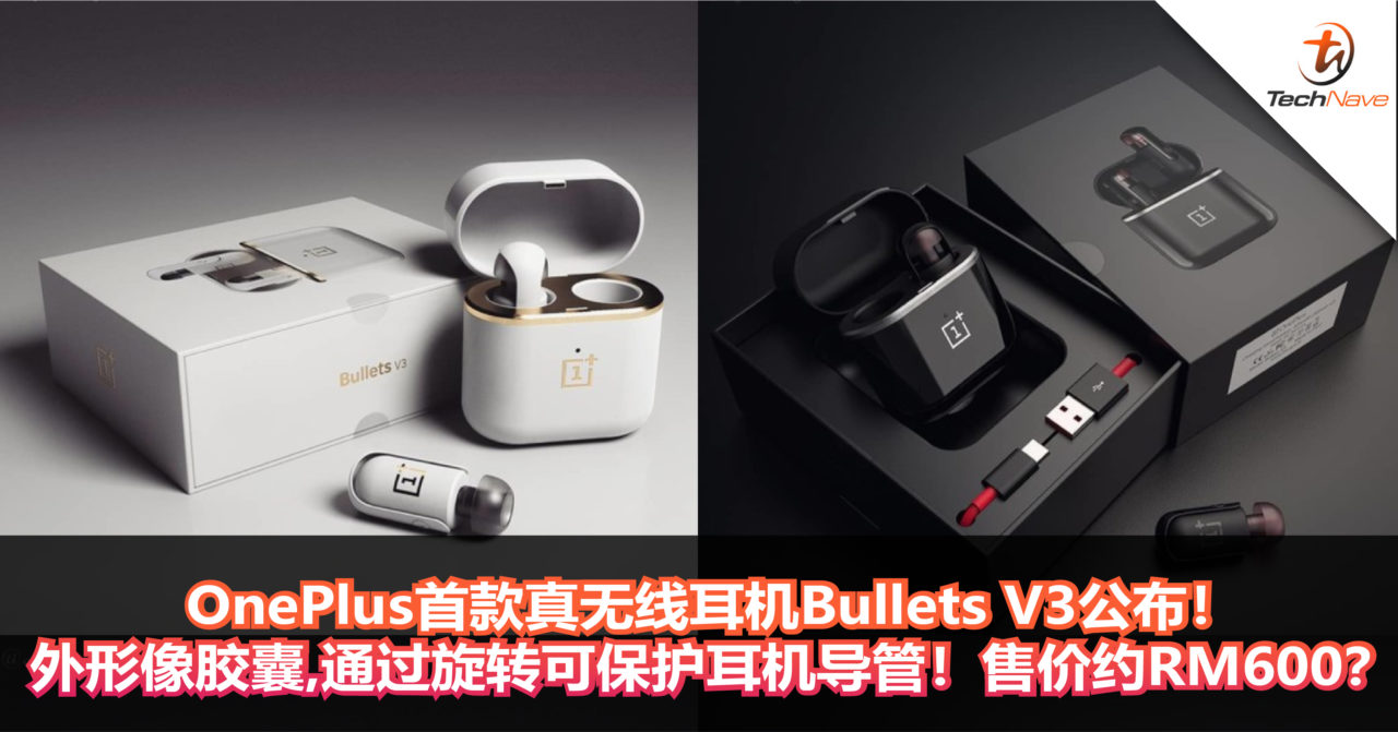 OnePlus首款真无线耳机Bullets V3公布！外形像胶囊，通过旋转将耳机导管部分保护起来！售价约RM600？