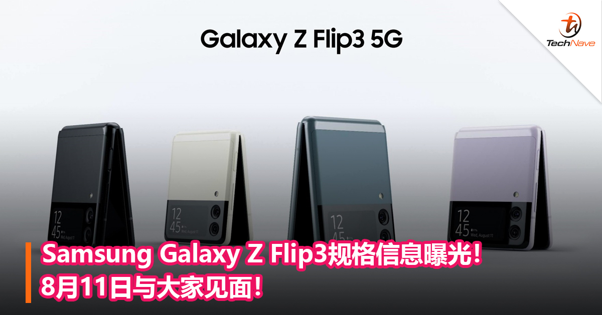 Samsung Galaxy Z Flip3规格信息曝光！8月11日与大家见面！