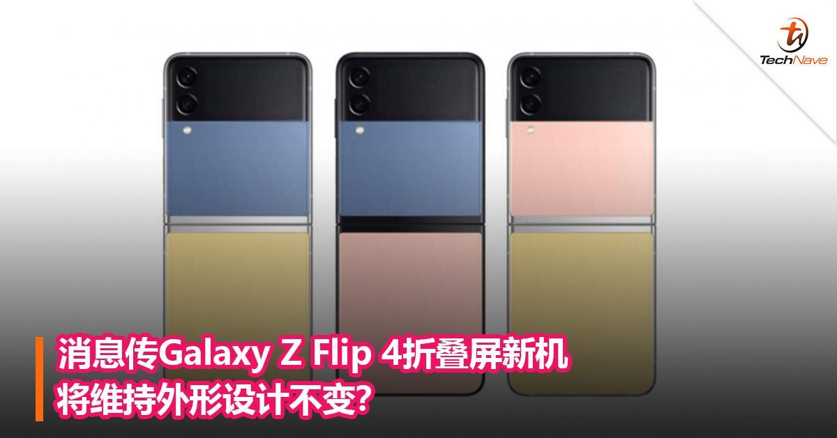 消息传Galaxy Z Flip 4折叠屏新机将维持外形设计不变？
