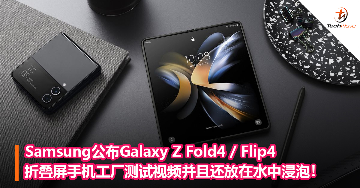Samsung公布Galaxy Z Fold4 / Flip4 折叠屏手机工厂测试视频并且还放在水中浸泡！