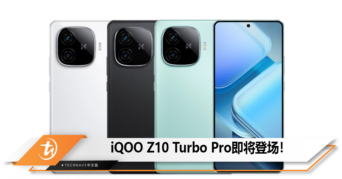 iQOO Z10 Turbo Pro即将登场！