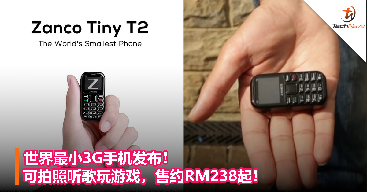 世界最小3G手机发布！可拍照听歌玩游戏，售约RM238起！