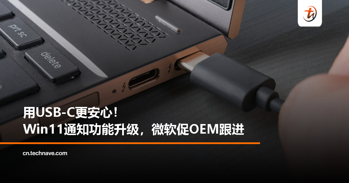 微软敦促PC厂商正确实现USB Type-C通知功能，避免用户错过关键提示