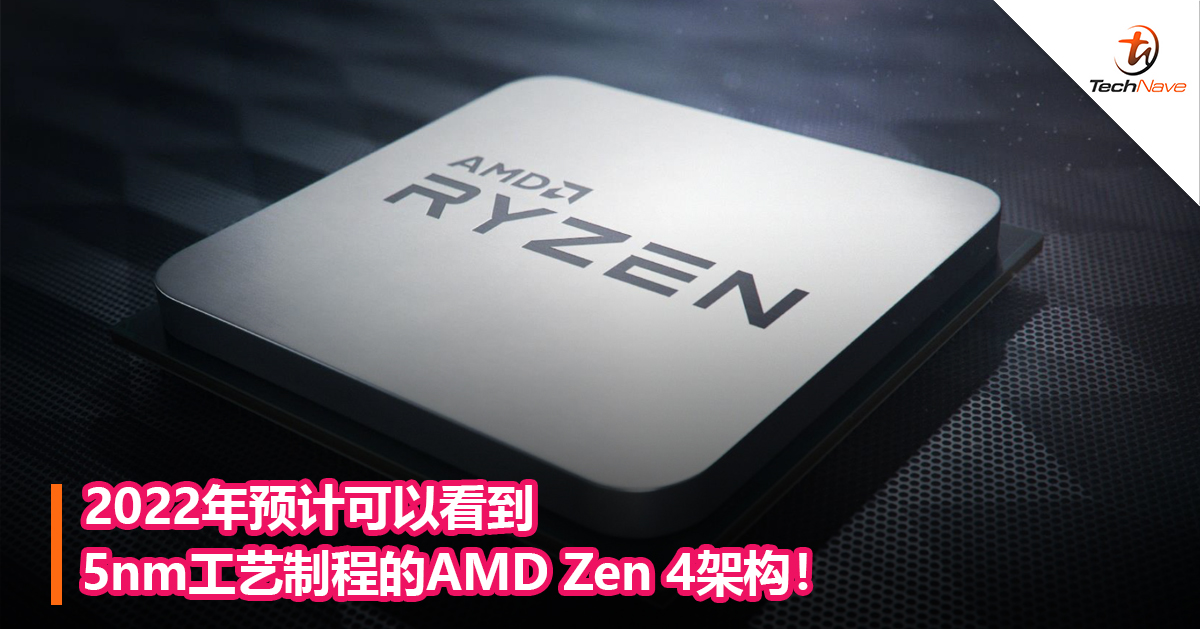 2022年预计可以看到5nm工艺制程的AMD Zen 4架构！