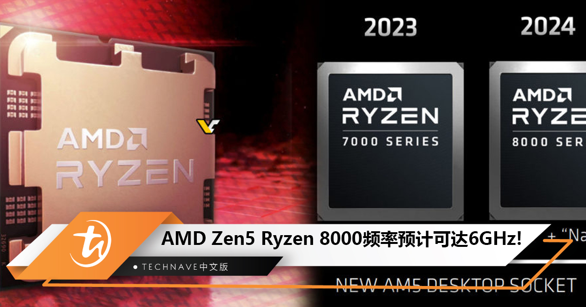 AMD Zen5 Ryzen 8000曝光，预计频率冲至6GHz！