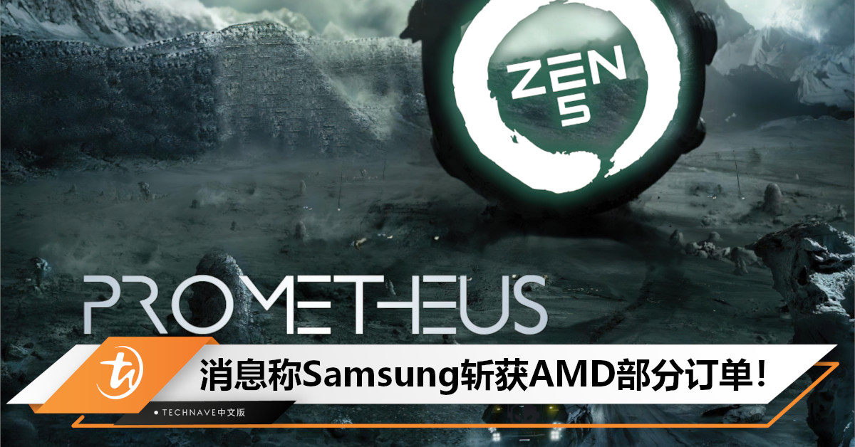 消息称Samsung斩获AMD部分订单，4nm工艺生产 Zen 5c 处理器！