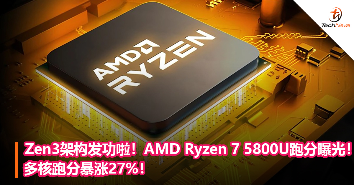 zen3架构发功啦!amd ryzen 7 5800u跑分曝光!多核跑分暴涨27%!