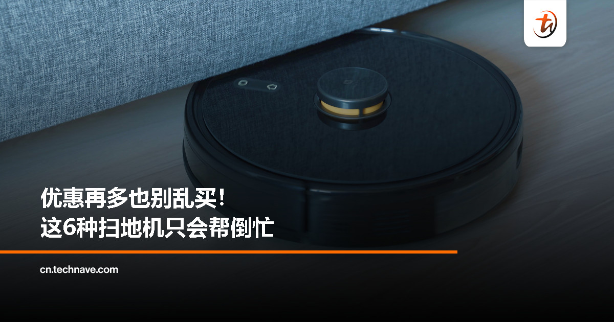 扫地机避雷指南:这6种机型再便宜也别买! 扫地机避雷指南:这6种机型再便宜也别买!