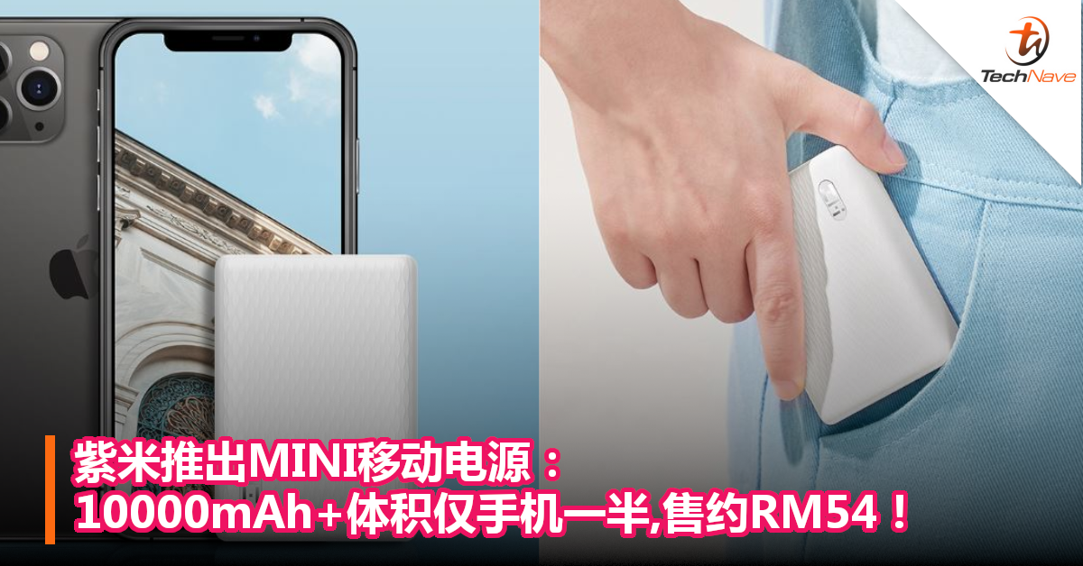 紫米推出MINI移动电源：10000mAh+体积仅手机一半,售约RM54！