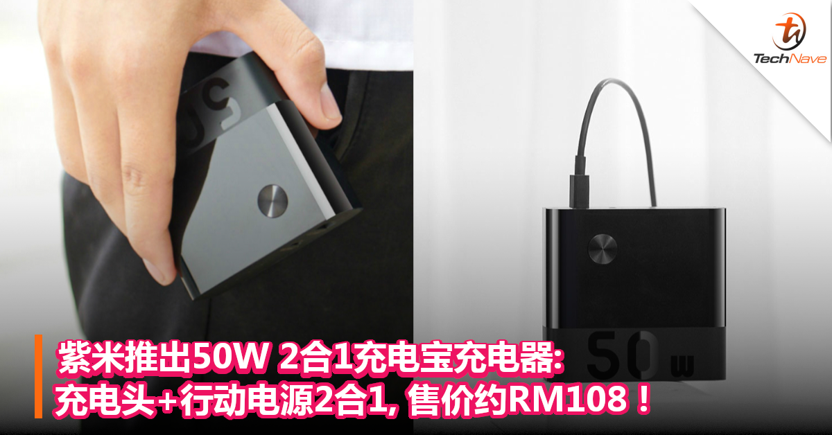 紫米推出50W 2合1充电宝充电器:  充电头+行动电源2合1,售价约RM108！