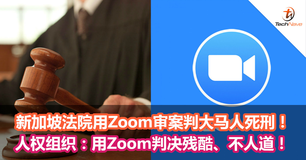 新加坡法院用Zoom审案判大马人死刑！人权组织：用Zoom判决残酷、不人道！