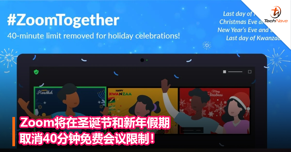 Zoom将在圣诞节和新年假期取消40分钟免费会议限制！