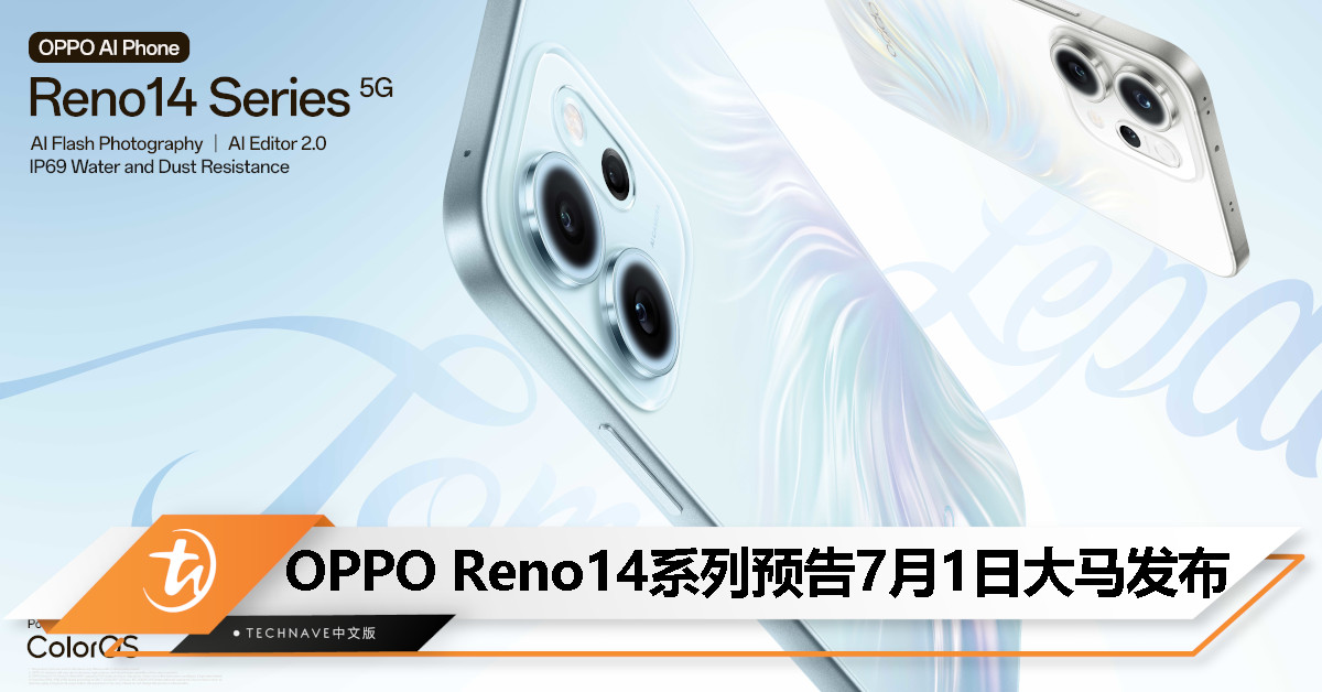 OPPO Reno14 系列来了！预告 7 月 1 日抵马，预购还有丰厚奖励和音乐节门票等你拿！