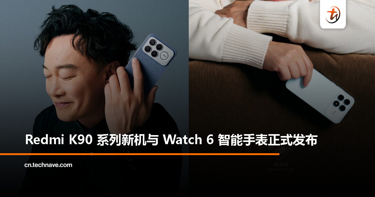Redmi K90 系列正式登场：Pro Max 还带来兰博基尼特别版、Redmi Watch 同步亮相，约RM355起