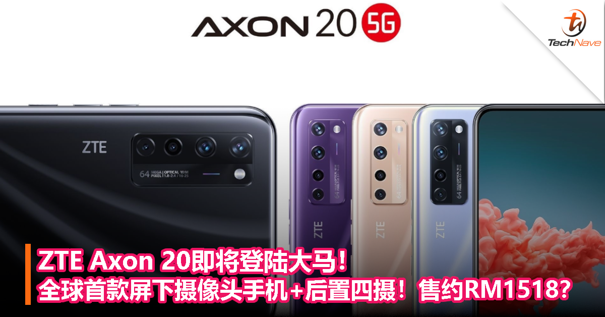 ZTE Axon 20即将登陆大马！全球首款屏下摄像头手机+后置四摄！售约RM1518？