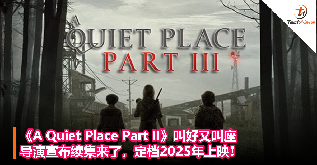 《A Quiet Place Part II》叫好又叫座，导演宣布续集来了，定档2025年上映！