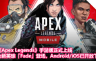 《Apex Legends》手游版正式上线！全新英雄「Fade」登场，Android iOS已开放下载！