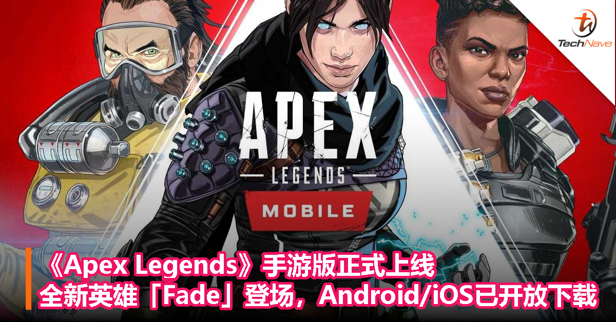 《Apex Legends》手游版正式上线！全新英雄「Fade」登场，Android/iOS已开放下载！
