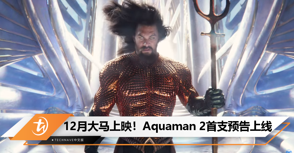 《Aquaman 2》首支预告上线！大马院线12月上映！