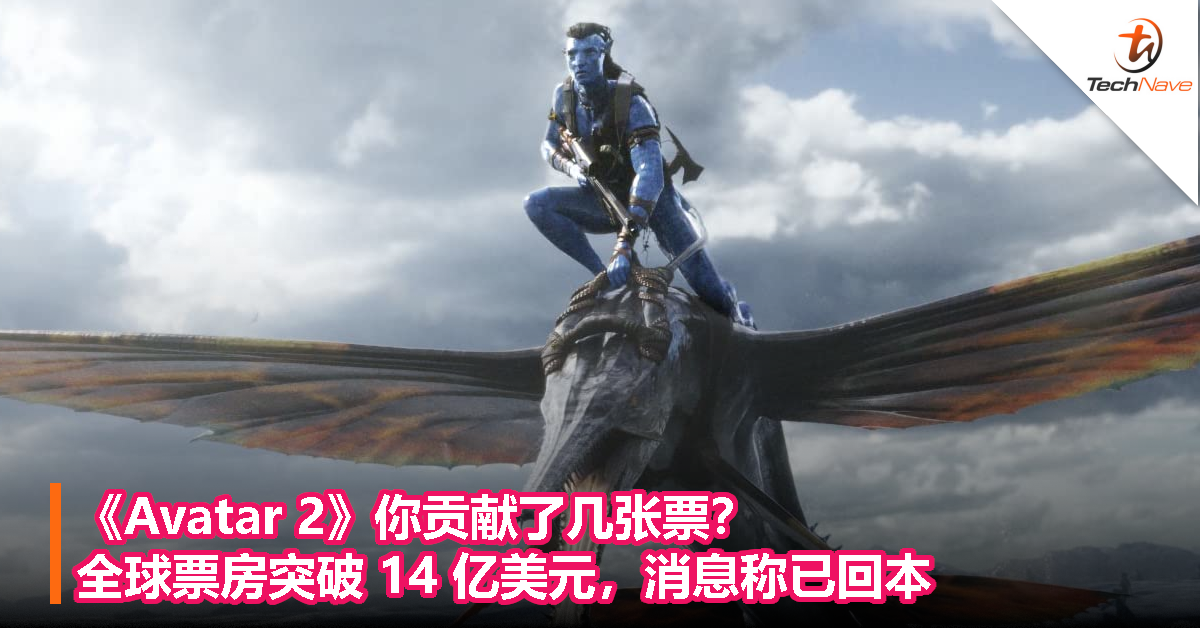 《Avatar 2》你贡献了几张票？全球票房突破 14 亿美元，消息称已回本