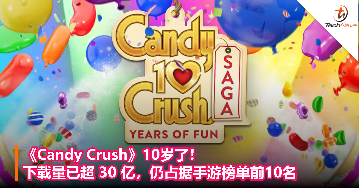 《Candy Crush》10岁了！下载量已超 30 亿，仍占据手游榜单前10名