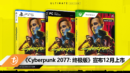 《Cyberpunk 2077 终极版》宣布12月上市
