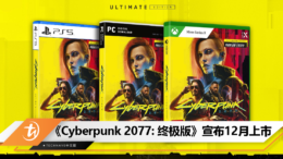 《Cyberpunk 2077 终极版》宣布12月上市