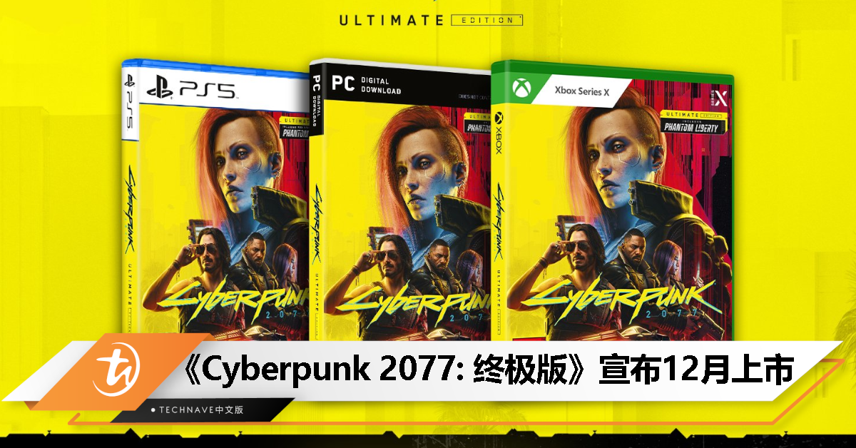 《Cyberpunk 2077: Ultimate Edition》12月5日上市：实体与数位版同步登上次世代主机！