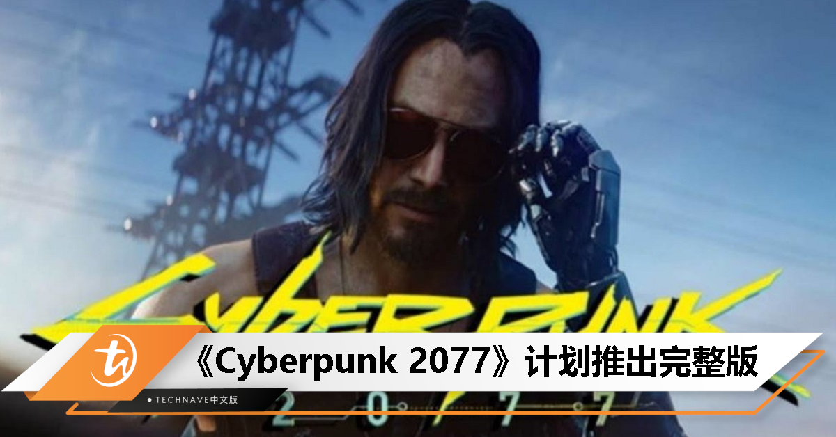 《Cyberpunk 2077》将会推出完整版！包含资料片但方式却会有些不同