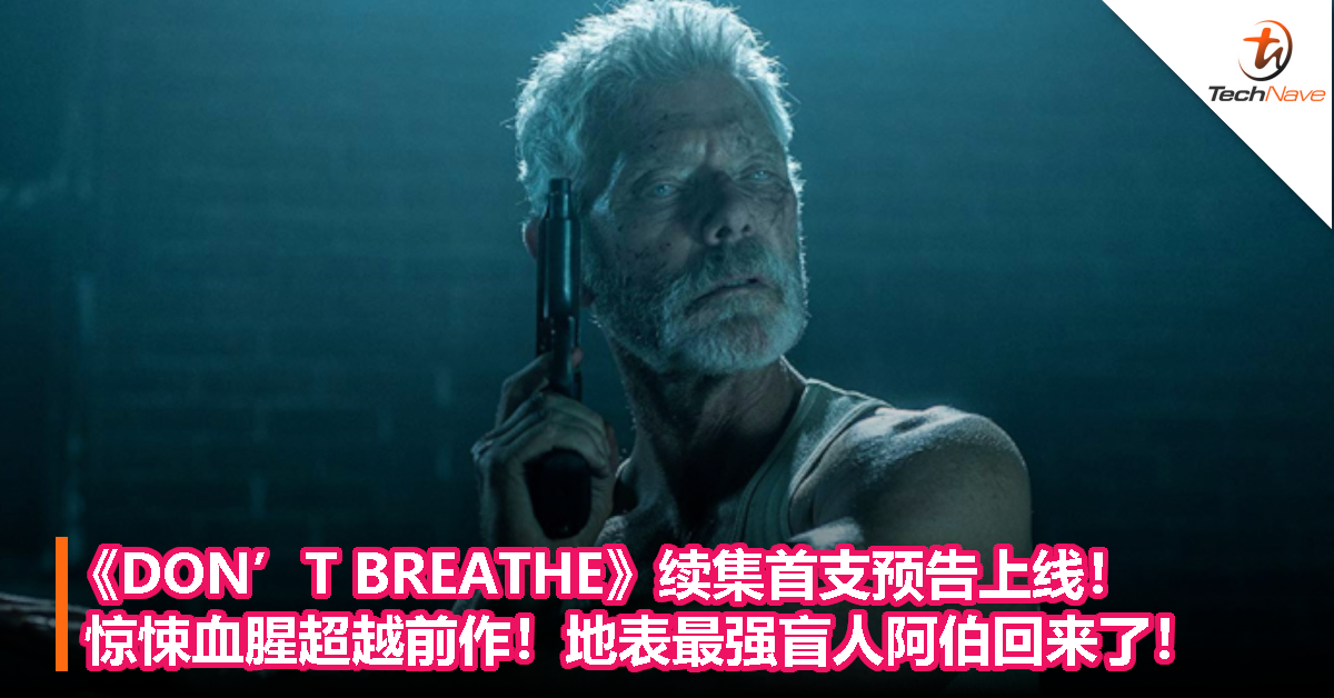 《DON’T BREATHE》续集首支预告上线！惊悚血腥超越前作！地表最强盲人阿伯回来了！