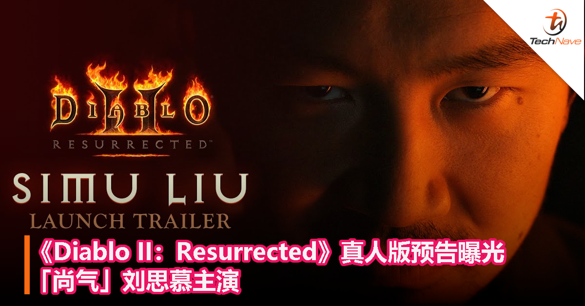 《Diablo II：Resurrected》真人版预告曝光：「尚气」刘思慕主演！
