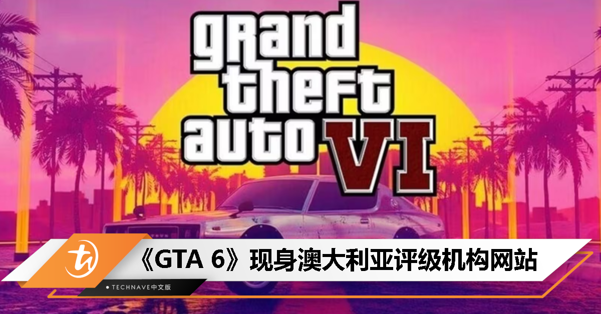 《GTA 6》现身澳大利亚评级机构网站，不过名称、评级都存在疑问！