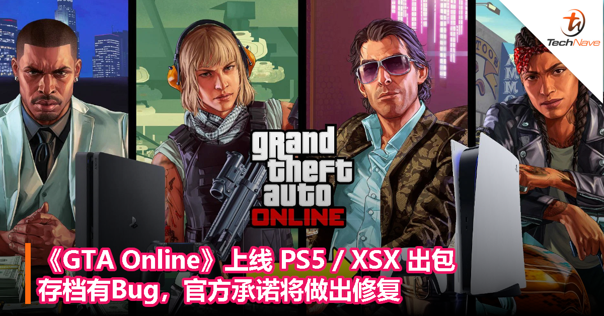 《GTA Online》上线 PS5 / XSX 出包，存档有Bug，官方承诺将做出修复！