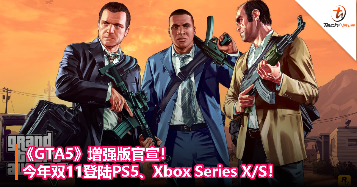 《GTA5》增强版官宣！今年双11登陆PS5、Xbox Series X/S！