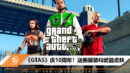 《GTA5》庆10周年！送新服装和武器皮肤