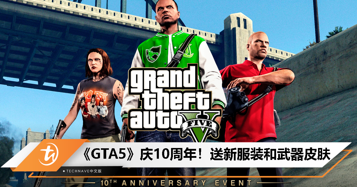 《GTA5》庆祝10周年，推出新服装和武器皮肤！玩家记得9月27日前登录领取！