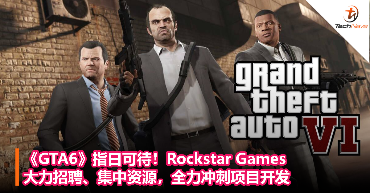 《GTA6》指日可待！Rockstar Games大力招聘，集中资源，全力冲刺项目开发