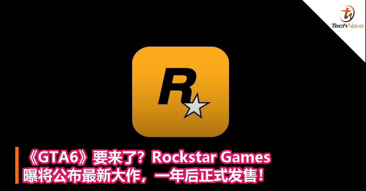《GTA6》要来了？Rockstar Games曝将公布最新大作，一年后正式发售！