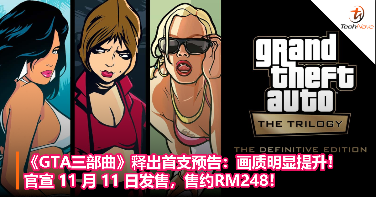 《GTA三部曲》释出首支游戏预告：官宣 11 月 11 日发售，售约RM248！