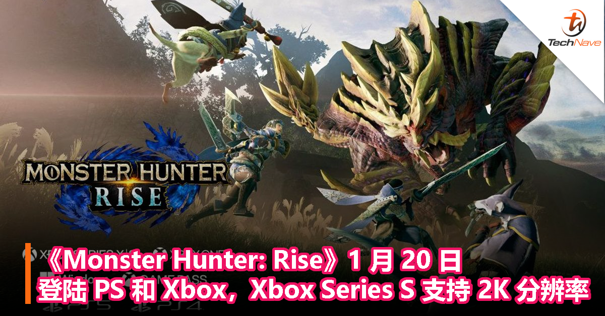 《Monster Hunter: Rise》1 月 20 日登陆 PlayStation 和 Xbox，Xbox Series S 版为 2K 分辨率